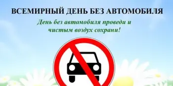 Экологическая акция «День без автомобиля» с 16 по 22 сентября 2022 года