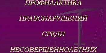 Профилактика правонарушений и преступлений среди несовершеннолетних