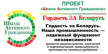 Школа Активного Гражданина: «Гордость за Беларусь. Наша промышленность – надежный фундамент независимости».