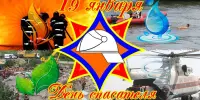 19 января - День спасателя Беларуси