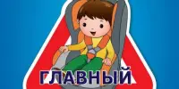 ПРОФИЛАКТИЧЕСКАЯ АКЦИЯ "Ребенок – главный пассажир!"