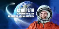 12 апреля Всемирный День авиации и космонавтики