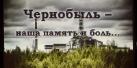Республиканская декада общественно-патриотических дел "Чернобыль. Сохраняя память…"