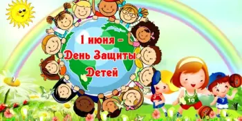 1 июня - Международный день защиты детей