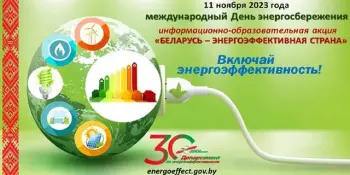 Акция "Беларусь – энергоэффективная страна"