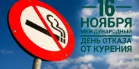 16 ноября - Международный день отказа от курения