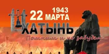 22 марта – день памяти жертв Хатынской трагедии