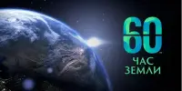 Экологическая акция "Час Земли - 2024" пройдёт в Беларуси