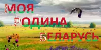 Республиканский конкурс сочинений на тему "Моя Родина – Беларусь"
