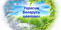 Республиканский конкурс по благоустройству и озеленению территорий "Украсим Беларусь цветами" проводится с марта по октябрь 2024 года.