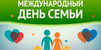 15 мая - Международный день семьи