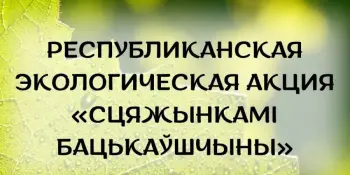 Республиканская экологическая акция "Сцяжынкамі Бацькаўшчыны"