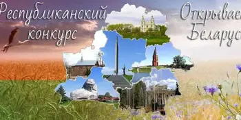 Открываем Беларусь