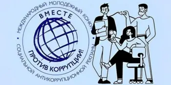 Приглашаем принять участие в международном конкурсе социальной антикоррупционной рекламы "Вместе против коррупции!"