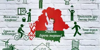 Республиканская информационно-образовательная акция "Беларусь – энергоэффективная страна"
