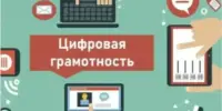 Неделя цифровой грамотности