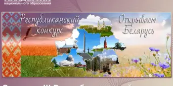 Республиканский конкурс "Открываем Беларусь"